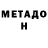 МЕТАМФЕТАМИН Methamphetamine Zigmund Mason